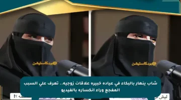 شاب ينهار بالبكاء في عيادة خبيرة علاقات زوجية.. تعرف على السبب المفجع وراء انكساره بالفيديو